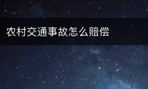 农村交通事故怎么赔偿
