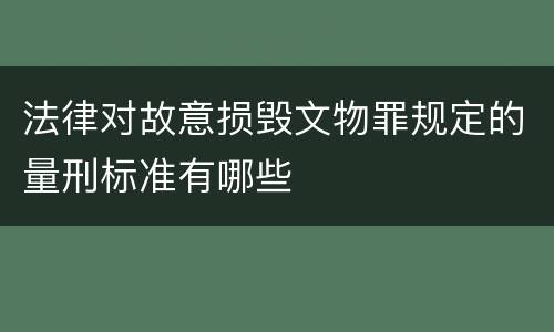 法律对故意损毁文物罪规定的量刑标准有哪些