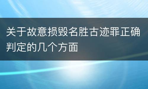 关于故意损毁名胜古迹罪正确判定的几个方面