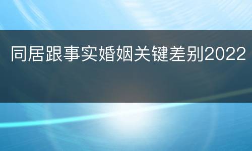 同居跟事实婚姻关键差别2022