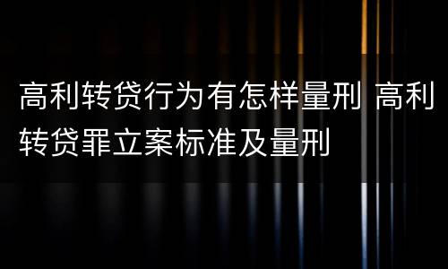 高利转贷行为有怎样量刑 高利转贷罪立案标准及量刑