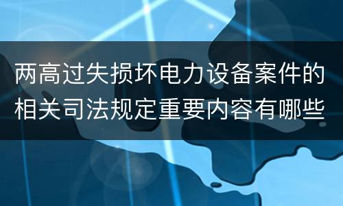 两高过失损坏电力设备案件的相关司法规定重要内容有哪些
