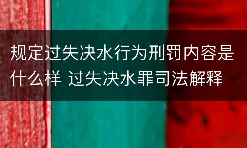 规定过失决水行为刑罚内容是什么样 过失决水罪司法解释