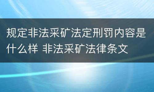 规定非法采矿法定刑罚内容是什么样 非法采矿法律条文