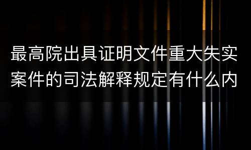 最高院出具证明文件重大失实案件的司法解释规定有什么内容