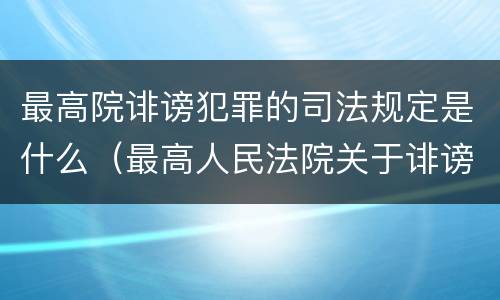 最高院诽谤犯罪的司法规定是什么（最高人民法院关于诽谤罪立案标准）