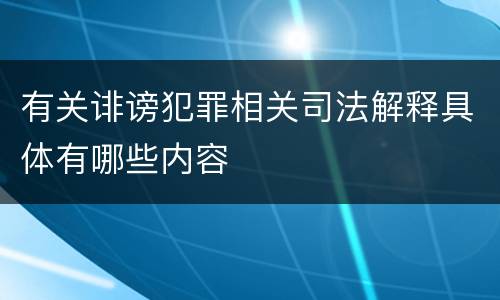 有关诽谤犯罪相关司法解释具体有哪些内容