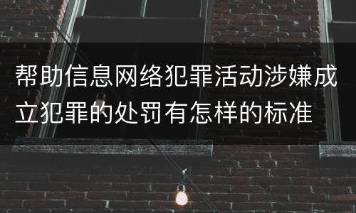 帮助信息网络犯罪活动涉嫌成立犯罪的处罚有怎样的标准