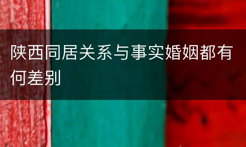 陕西同居关系与事实婚姻都有何差别