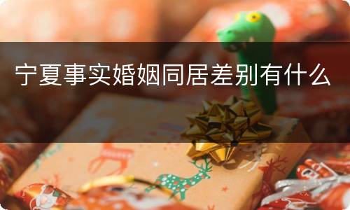 宁夏事实婚姻同居差别有什么