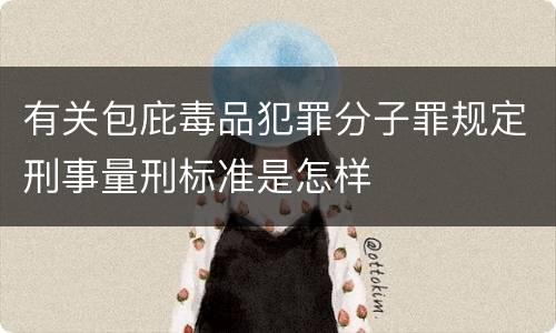 有关包庇毒品犯罪分子罪规定刑事量刑标准是怎样
