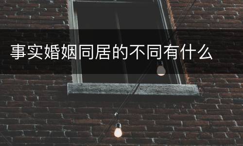 事实婚姻同居的不同有什么
