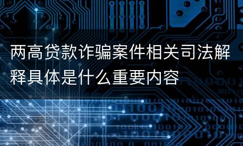 两高贷款诈骗案件相关司法解释具体是什么重要内容