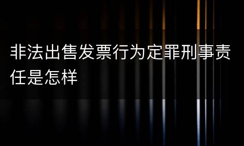 非法出售发票行为定罪刑事责任是怎样