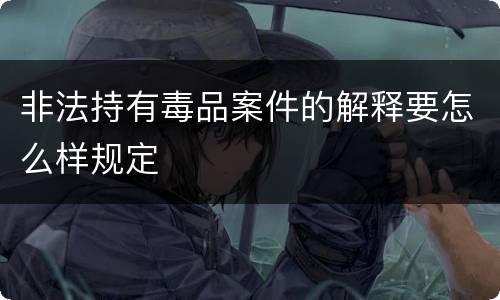 非法持有毒品案件的解释要怎么样规定