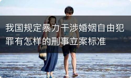 我国规定暴力干涉婚姻自由犯罪有怎样的刑事立案标准