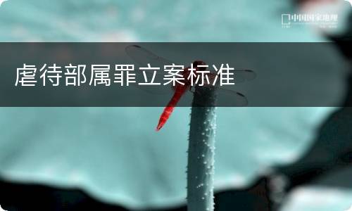 虐待部属罪立案标准