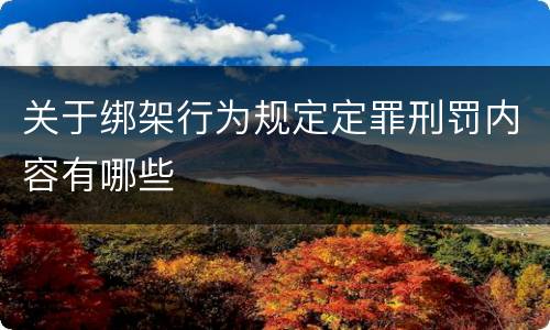 关于绑架行为规定定罪刑罚内容有哪些