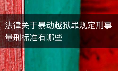 法律关于暴动越狱罪规定刑事量刑标准有哪些