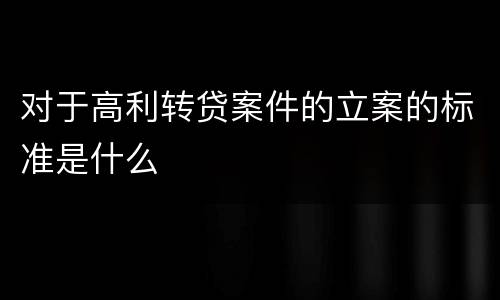 对于高利转贷案件的立案的标准是什么