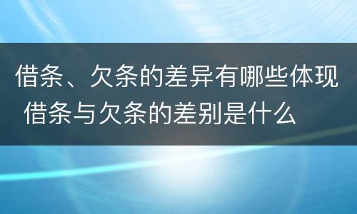 借条、欠条的差异有哪些体现 借条与欠条的差别是什么