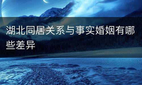 湖北同居关系与事实婚姻有哪些差异