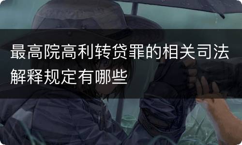 最高院高利转贷罪的相关司法解释规定有哪些