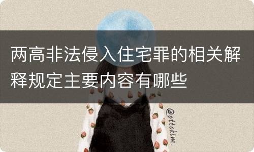 两高非法侵入住宅罪的相关解释规定主要内容有哪些
