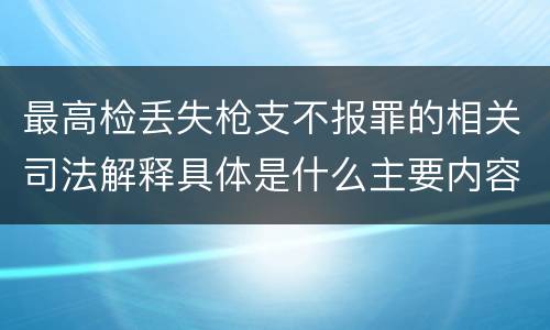 最高检丢失枪支不报罪的相关司法解释具体是什么主要内容