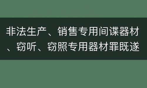 非法生产、销售专用间谍器材、窃听、窃照专用器材罪既遂怎么处罚