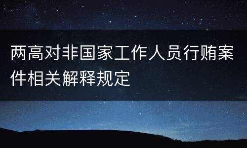 两高对非国家工作人员行贿案件相关解释规定