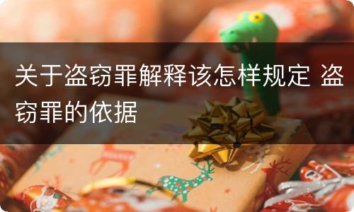 关于盗窃罪解释该怎样规定 盗窃罪的依据