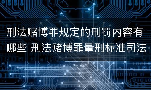 刑法赌博罪规定的刑罚内容有哪些 刑法赌博罪量刑标准司法解释