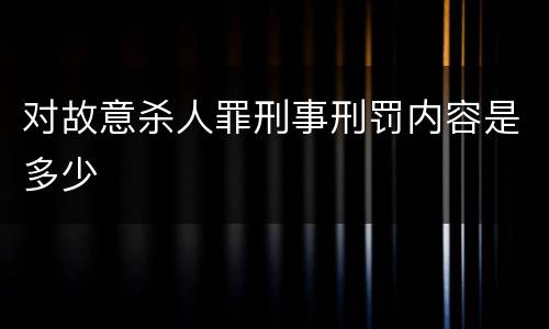 对故意杀人罪刑事刑罚内容是多少