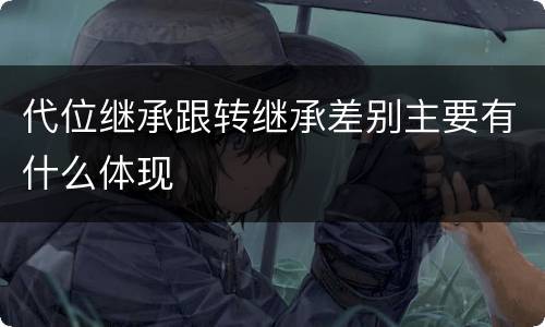 代位继承跟转继承差别主要有什么体现
