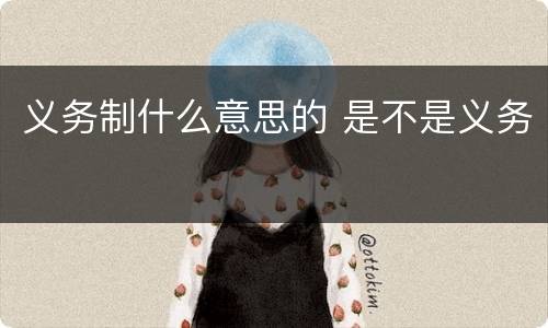义务制什么意思的 是不是义务