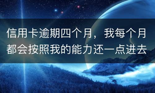 信用卡逾期四个月，我每个月都会按照我的能力还一点进去，会被起诉么