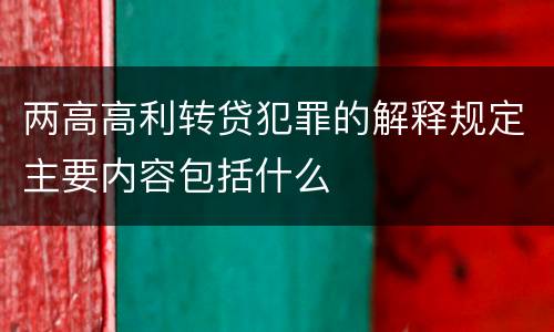 两高高利转贷犯罪的解释规定主要内容包括什么