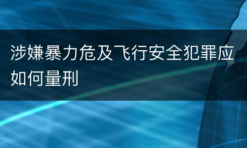 涉嫌暴力危及飞行安全犯罪应如何量刑