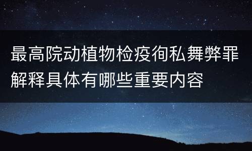 最高院动植物检疫徇私舞弊罪解释具体有哪些重要内容