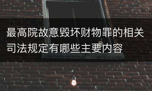 最高院故意毁坏财物罪的相关司法规定有哪些主要内容