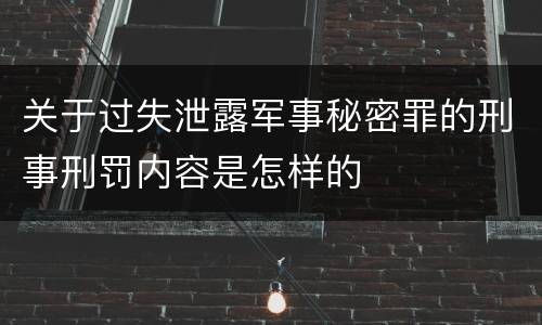 关于过失泄露军事秘密罪的刑事刑罚内容是怎样的