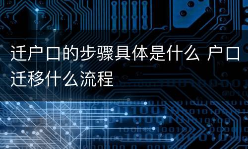 迁户口的步骤具体是什么 户口迁移什么流程
