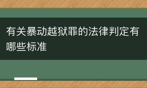 有关暴动越狱罪的法律判定有哪些标准