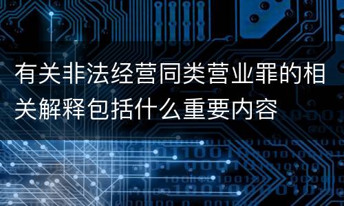 有关非法经营同类营业罪的相关解释包括什么重要内容
