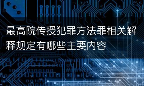 最高院传授犯罪方法罪相关解释规定有哪些主要内容