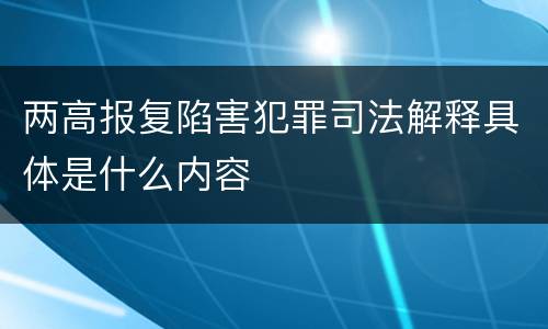 两高报复陷害犯罪司法解释具体是什么内容