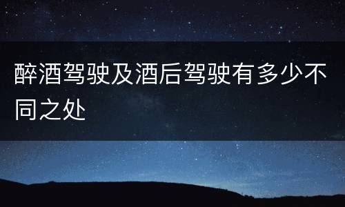 醉酒驾驶及酒后驾驶有多少不同之处