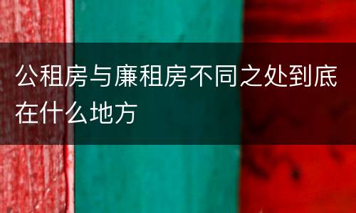 公租房与廉租房不同之处到底在什么地方