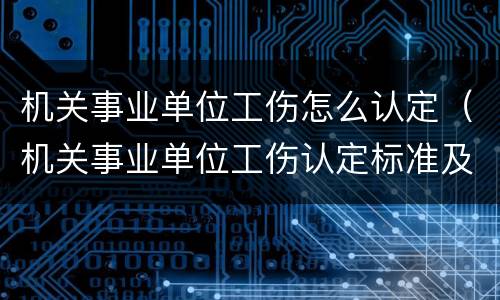 机关事业单位工伤怎么认定（机关事业单位工伤认定标准及赔偿）